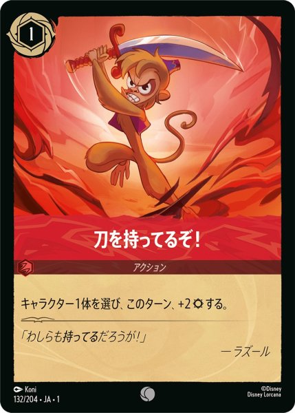 画像1: 刀を持ってるぞ！【C】〈132/204〉(ルビー) (1)
