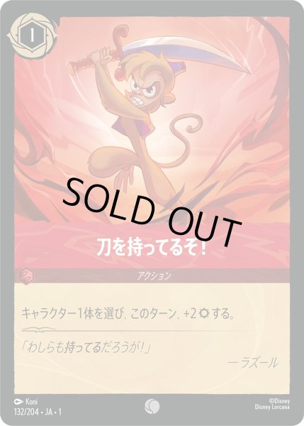 画像1: 刀を持ってるぞ！【C】〈132/204〉(ルビー)[Foil] (1)