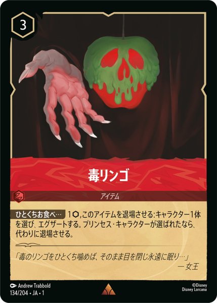 画像1: 毒リンゴ【R】〈134/204〉(ルビー) (1)