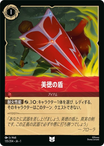画像1: 美徳の盾【U】〈135/204〉(ルビー) (1)
