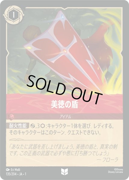 画像1: 美徳の盾【U】〈135/204〉(ルビー)[Foil] (1)