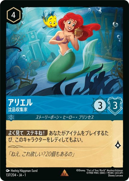 画像1: アリエル - 沈品収集家【R】〈137/204〉(サファイア) (1)