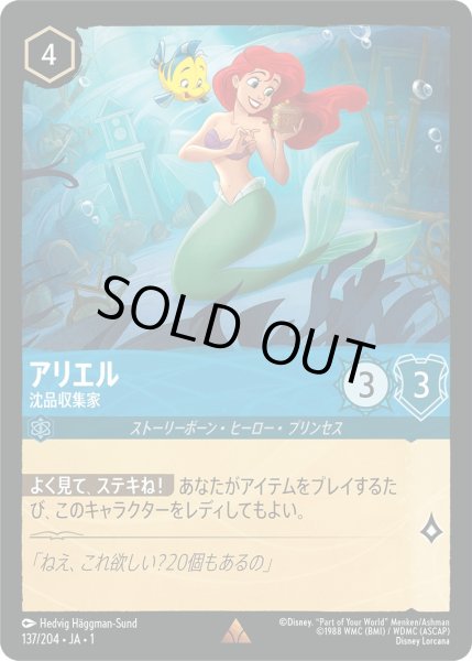 画像1: アリエル - 沈品収集家【R】〈137/204〉(サファイア)[Foil] (1)