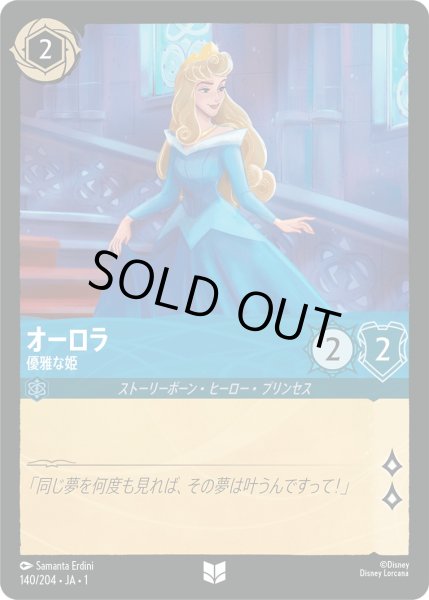 画像1: オーロラ - 優雅な姫【U】〈140/204〉(サファイア)[Foil] (1)