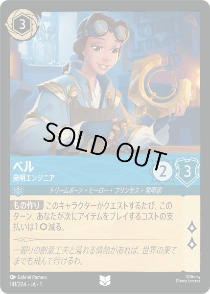 画像1: ベル - 発明エンジニア【U】〈141/204〉(サファイア)[Foil] (1)