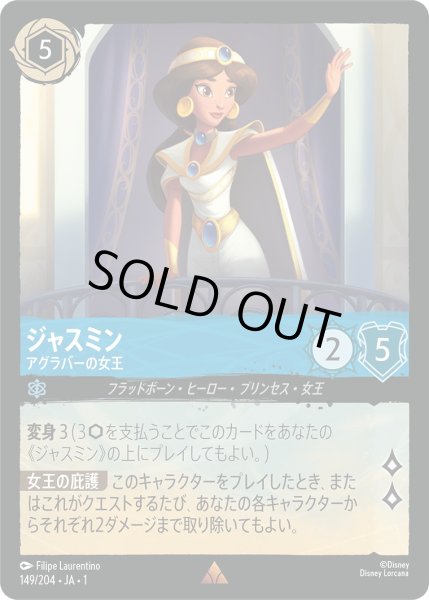 画像1: ジャスミン - アグラバーの女王【R】〈149/204〉(サファイア)[Foil] (1)