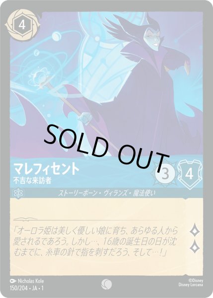 画像1: マレフィセント - 不吉な来訪者【C】〈150/204〉(サファイア)[Foil] (1)