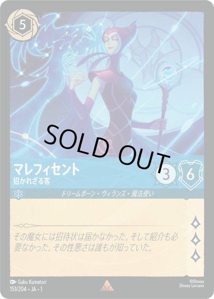 画像1: マレフィセント - 招かれざる客【R】〈151/204〉(サファイア)[Foil] (1)
