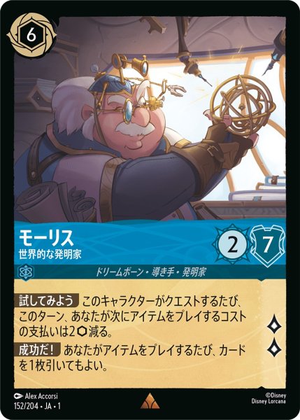 画像1: モーリス - 世界的な発明家【R】〈152/204〉(サファイア) (1)
