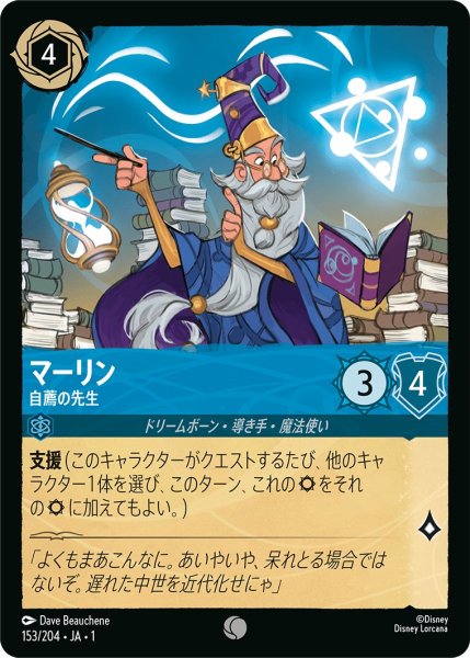 画像1: マーリン - 自薦の先生【C】〈153/204〉(サファイア) (1)