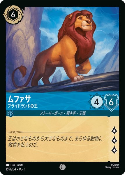 画像1: ムファサ - プライドランドの王【C】〈155/204〉(サファイア) (1)