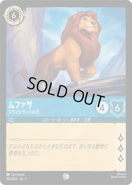 画像1: ムファサ - プライドランドの王【C】〈155/204〉(サファイア)[Foil] (1)