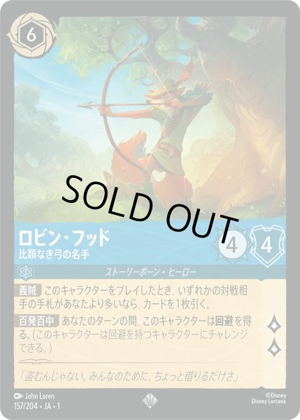 画像1: ロビンフッド - 比類なき弓の名手【SR】〈157/204〉(サファイア)[Foil] (1)