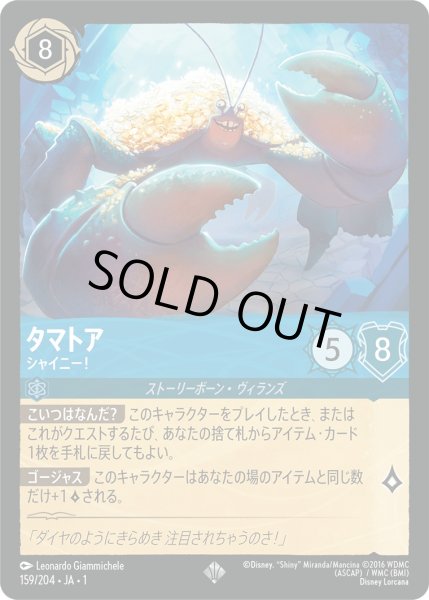 画像1: タマトア - シャイニー！【SR】〈159/204〉(サファイア)[Foil] (1)