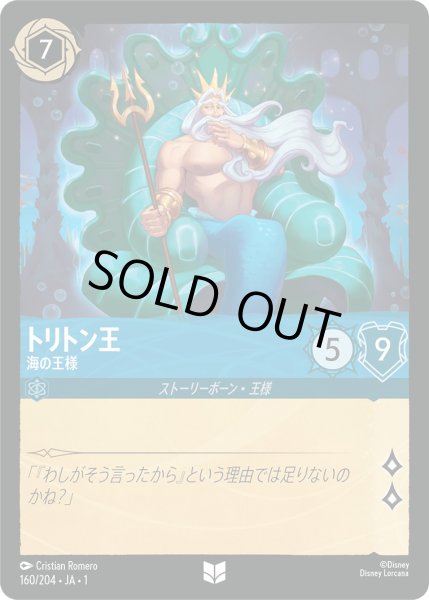 画像1: トリトン王 - 海の王様【U】〈160/204〉(サファイア)[Foil] (1)