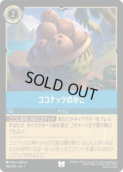 画像1: ココナッツのかご【U】〈166/204〉(サファイア)[Foil] (1)