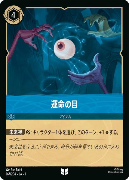 画像1: 運命の目【U】〈167/204〉(サファイア) (1)