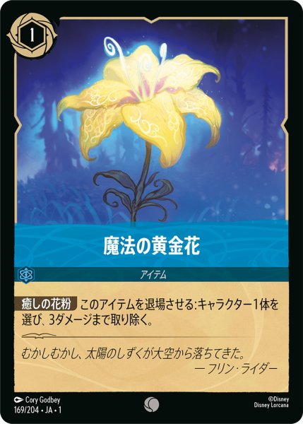 画像1: 魔法の黄金花【C】〈169/204〉(サファイア) (1)