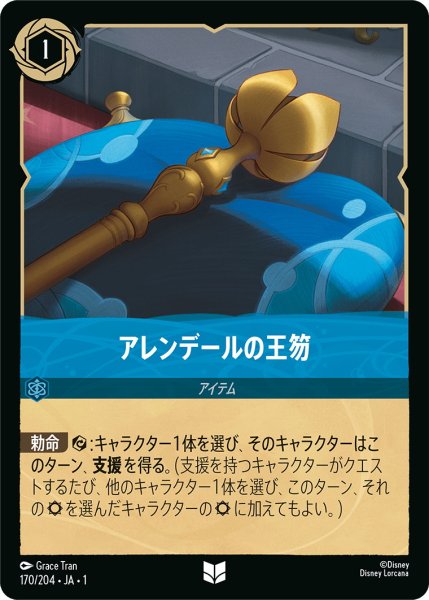 画像1: アレンデールの王笏【U】〈170/204〉(サファイア) (1)