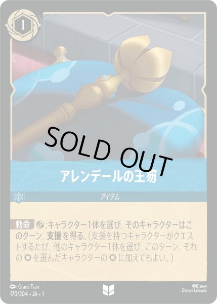 画像1: アレンデールの王笏【U】〈170/204〉(サファイア)[Foil] (1)