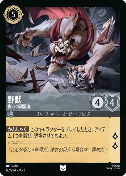 画像1: 野獣 - 傷心の頑固者【U】〈172/204〉(スティール) (1)