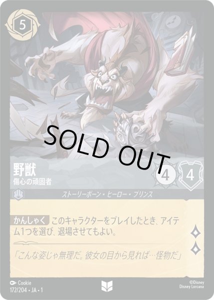 画像1: 野獣 - 傷心の頑固者【U】〈172/204〉(スティール)[Foil] (1)