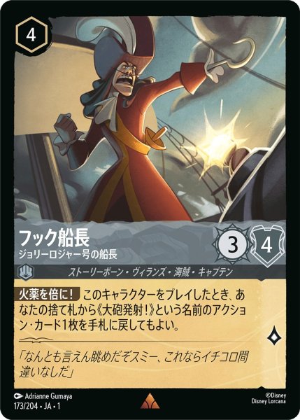 画像1: フック船長 - ジョリーロジャー号の船長【R】〈173/204〉(スティール) (1)