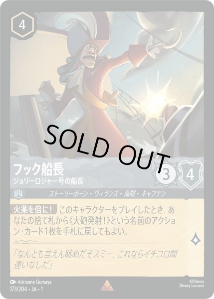 画像1: フック船長 - ジョリーロジャー号の船長【R】〈173/204〉(スティール)[Foil] (1)