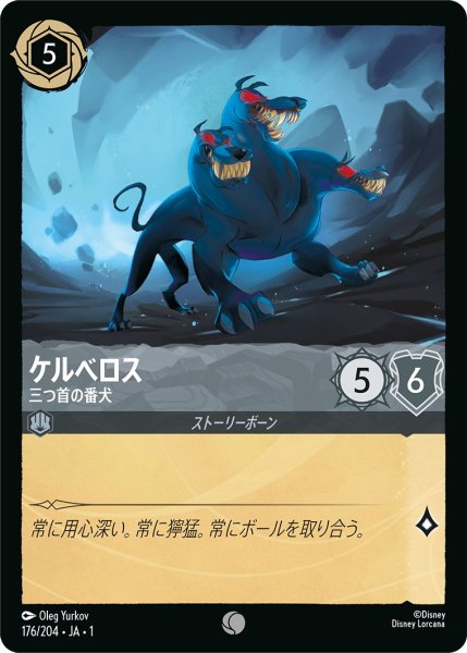 画像1: ケルベロス - 三つ首の番犬【C】〈176/204〉(スティール) (1)