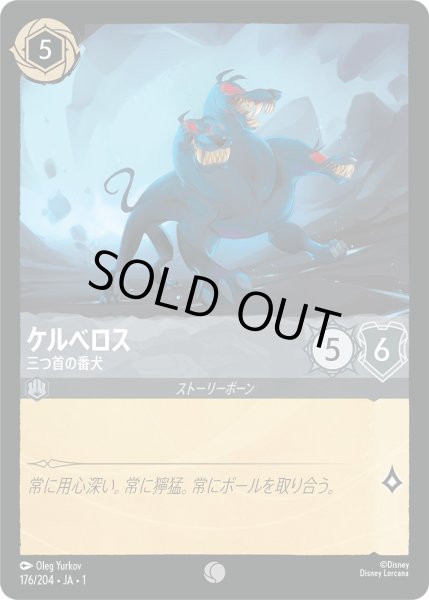 画像1: ケルベロス - 三つ首の番犬【C】〈176/204〉(スティール)[Foil] (1)