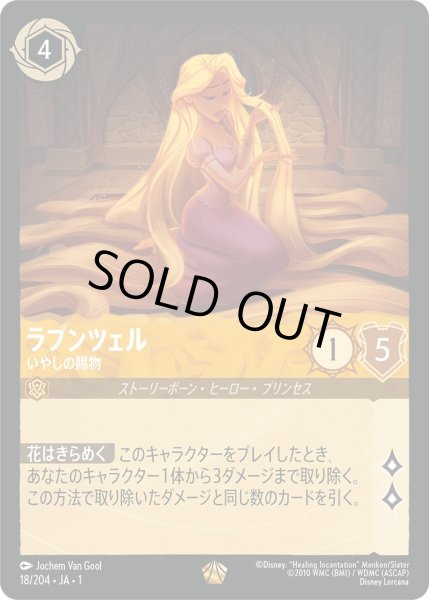 画像1: ラプンツェル - いやしの賜物【L】〈18/204〉(アンバー)[Foil] (1)