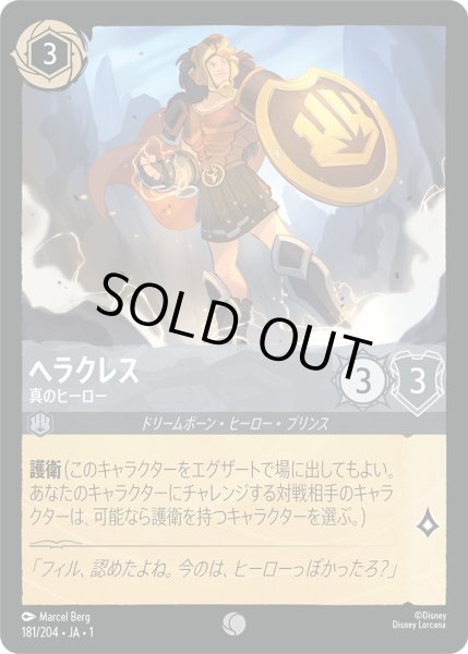 画像1: ヘラクレス - 真のヒーロー【C】〈181/204〉(スティール)[Foil] (1)