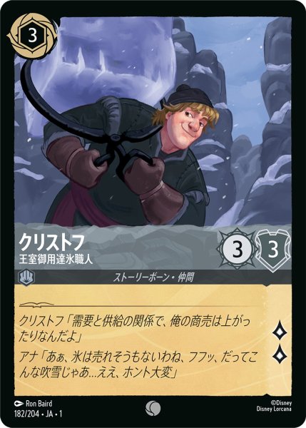 画像1: クリストフ - 王室御用達氷職人【C】〈182/204〉(スティール) (1)