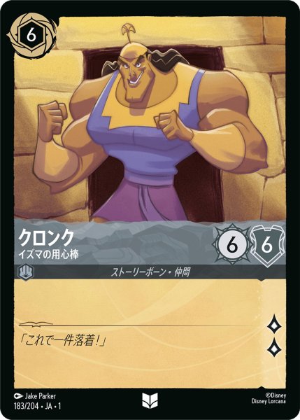 画像1: クロンク - イズマの用心棒【U】〈183/204〉(スティール) (1)