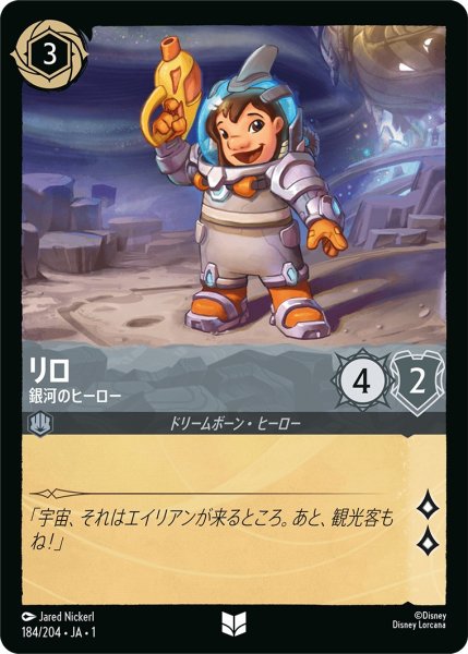 画像1: リロ - 銀河のヒーロー【U】〈184/204〉(スティール) (1)