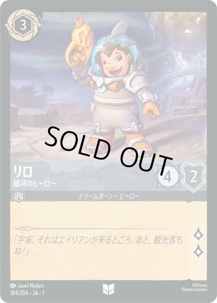 画像1: リロ - 銀河のヒーロー【U】〈184/204〉(スティール)[Foil] (1)