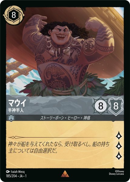 画像1: マウイ - 半神半人【R】〈185/204〉(スティール) (1)