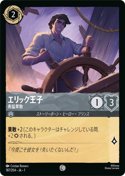 画像1: エリック王子 - 勇猛果敢【C】〈187/204〉(スティール) (1)