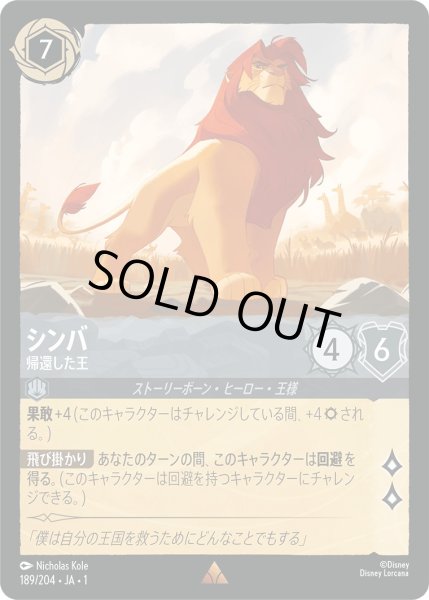 画像1: シンバ - 帰還した王【R】〈189/204〉(スティール)[Foil] (1)