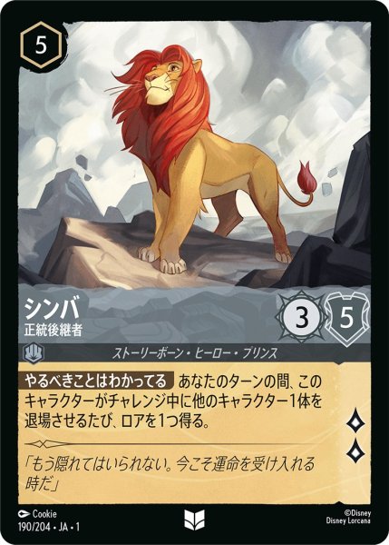 画像1: シンバ - 正統後継者【U】〈190/204〉(スティール) (1)