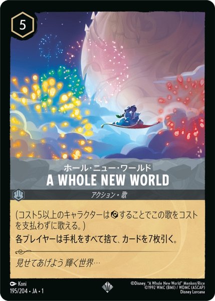 画像1: ホール・ニュー・ワールド - AWholeNewWorld【SR】〈195/204〉(スティール) (1)