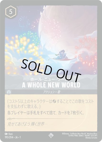 画像1: ホール・ニュー・ワールド - AWholeNewWorld【SR】〈195/204〉(スティール)[Foil] (1)