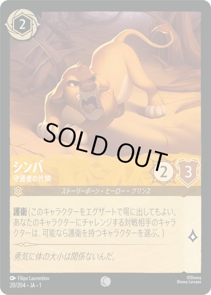 画像1: シンバ - 守護者の片鱗【C】〈20/204〉(アンバー)[Foil] (1)