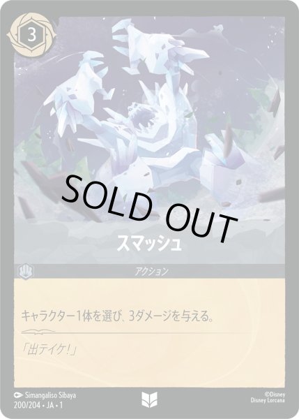 画像1: スマッシュ【U】〈200/204〉(スティール)[Foil] (1)