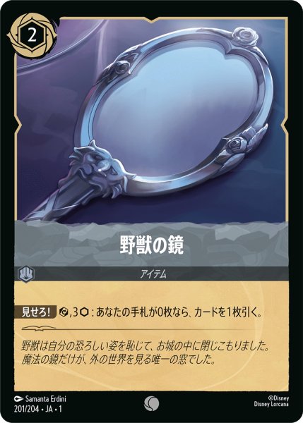 画像1: 野獣の鏡【C】〈201/204〉(スティール) (1)