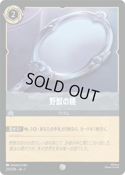 画像1: 野獣の鏡【C】〈201/204〉(スティール)[Foil] (1)