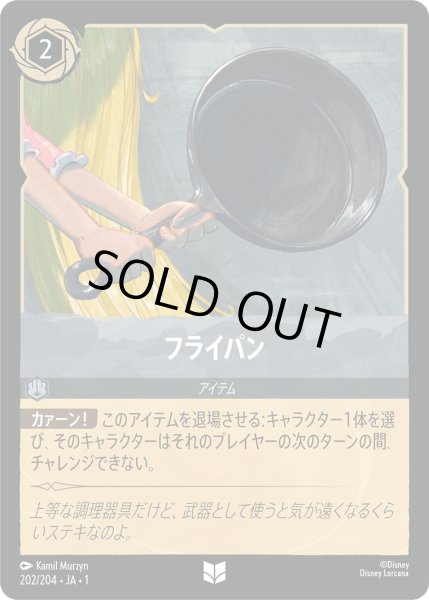 画像1: フライパン【U】〈202/204〉(スティール)[Foil] (1)