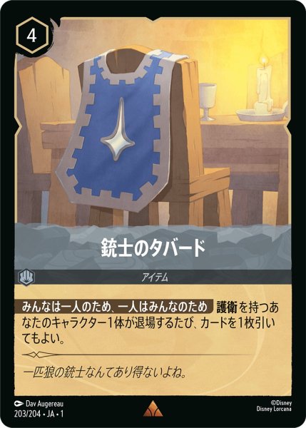 画像1: 銃士のタバード【R】〈203/204〉(スティール) (1)