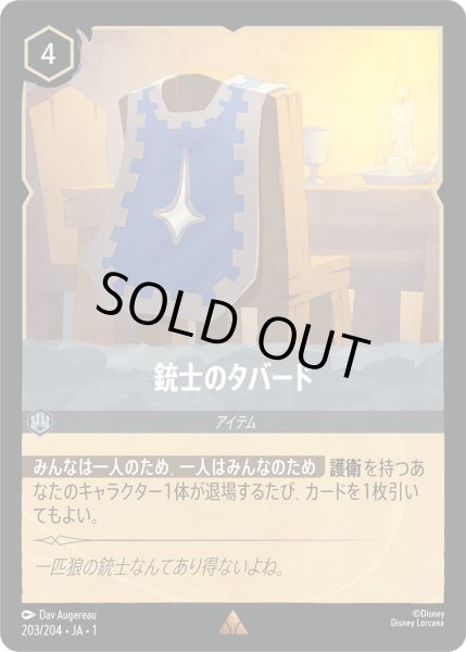 画像1: 銃士のタバード【R】〈203/204〉(スティール)[Foil] (1)