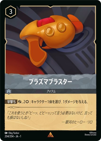 画像1: プラズマブラスター【R】〈204/204〉(スティール) (1)